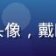 宅家小能手用户头像，戴眼镜男性在电脑前