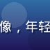 屁屁影院技术总监林工头像，年轻男性戴耳机专注工作状态