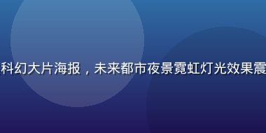 屁屁影院热门欧美科幻大片海报，未来都市夜景霓虹灯光效果震撼，特效制作精良