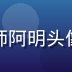 屁屁影院用户体验设计师阿明头像，戴眼镜男性温文尔雅