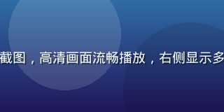 屁屁影院视频播放界面截图，高清画面流畅播放，右侧显示多线路切换按钮操作便捷