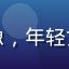 手机党小美用户头像，年轻女性躺在床上刷手机