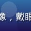 老司机影评人用户头像，戴眼镜中年男性认真表情