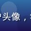 追剧达人小林用户头像，年轻女性笑容灿烂